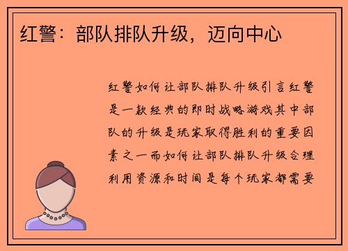 红警:部队排队升级,迈向中心