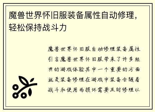 魔兽世界怀旧服装备属性自动修理，轻松保持战斗力