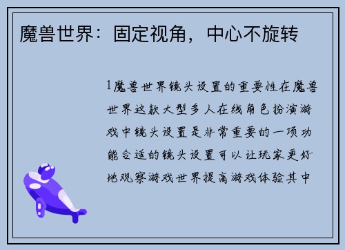 魔兽世界：固定视角，中心不旋转